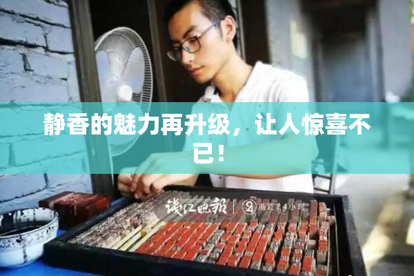 静香的魅力再升级，让人惊喜不已！