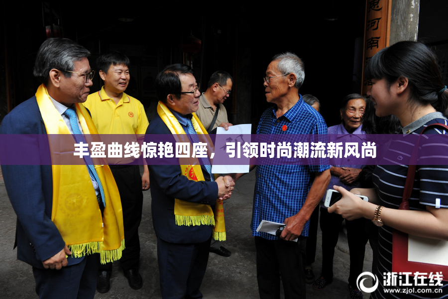 丰盈曲线惊艳四座，引领时尚潮流新风尚