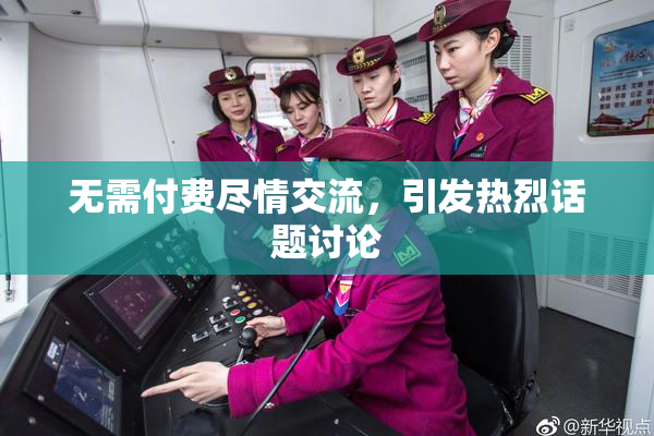 无需付费尽情交流，引发热烈话题讨论