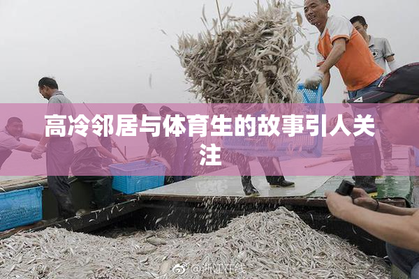 高冷邻居与体育生的故事引人关注