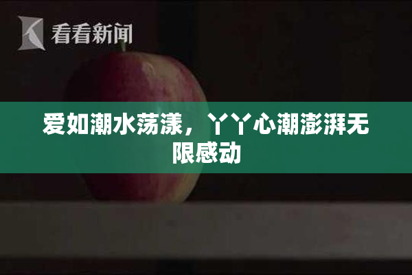 爱如潮水荡漾，丫丫心潮澎湃无限感动