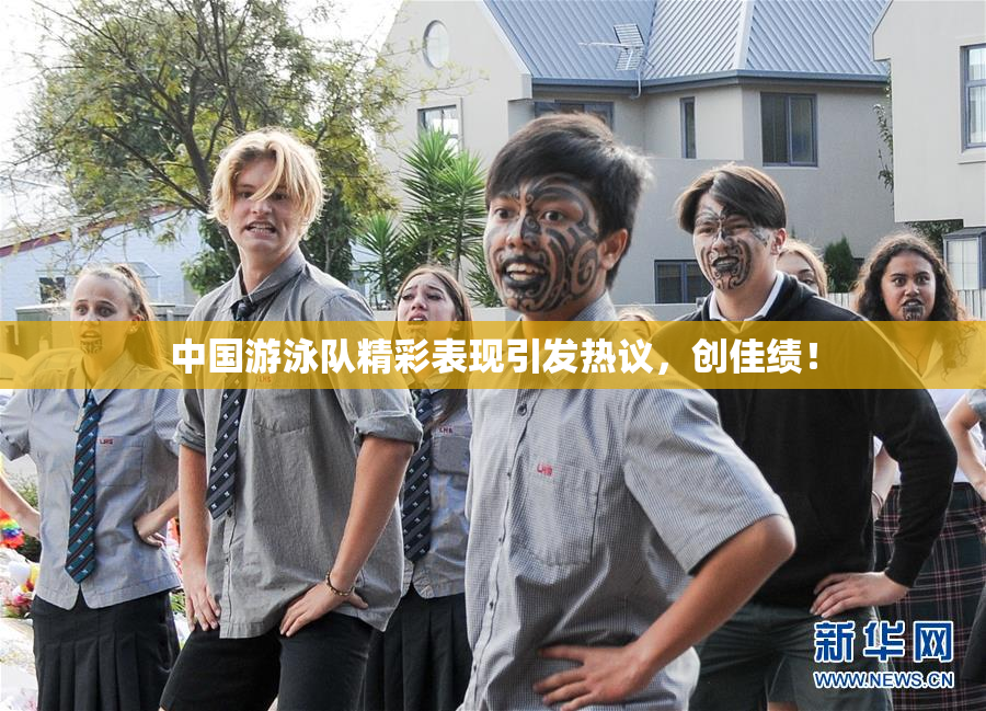 中国游泳队精彩表现引发热议，创佳绩！