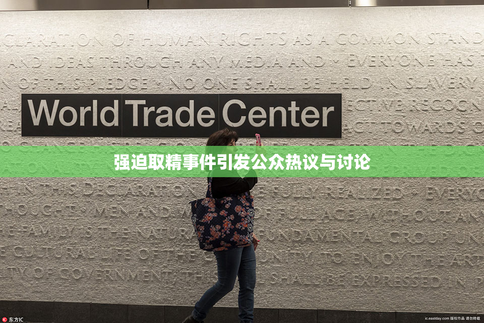 强迫取精事件引发公众热议与讨论