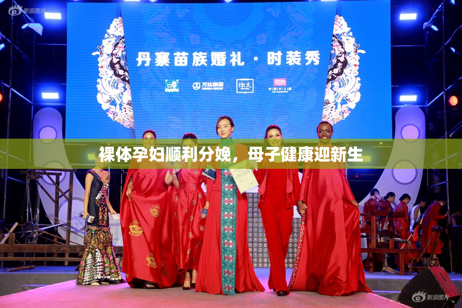 裸体孕妇顺利分娩，母子健康迎新生