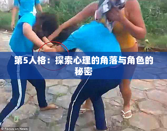 第5人格：探索心理的角落与角色的秘密