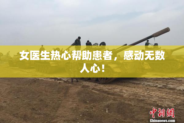 女医生热心帮助患者，感动无数人心！