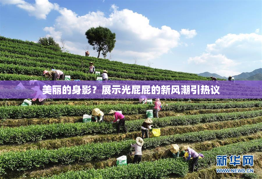 美丽的身影？展示光屁屁的新风潮引热议