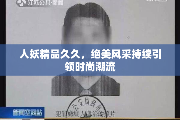 人妖精品久久，绝美风采持续引领时尚潮流
