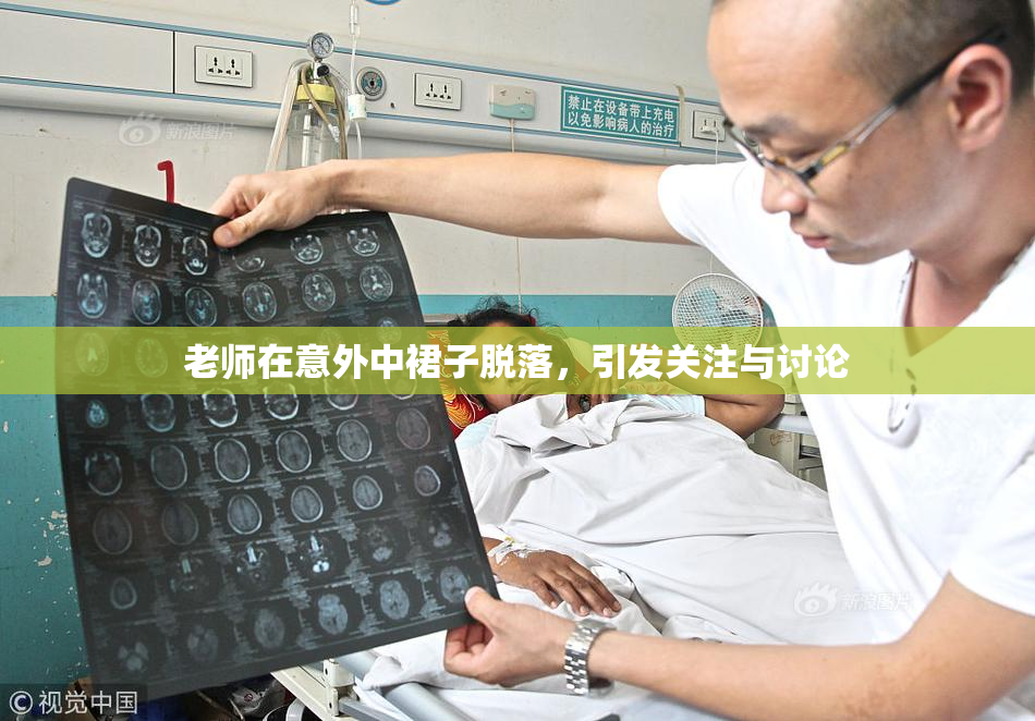 老师在意外中裙子脱落，引发关注与讨论