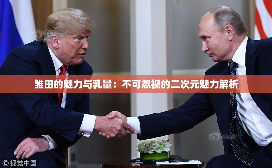 雏田的魅力与乳量：不可忽视的二次元魅力解析