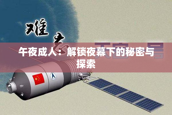午夜成人：解锁夜幕下的秘密与探索