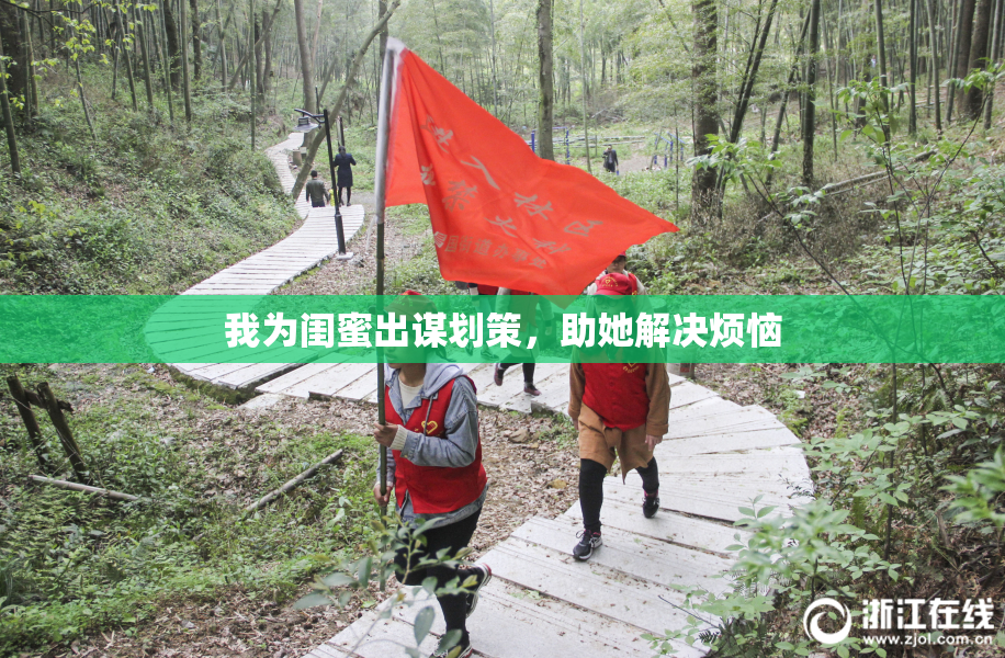 我为闺蜜出谋划策，助她解决烦恼