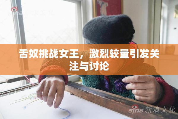 舌奴挑战女王，激烈较量引发关注与讨论
