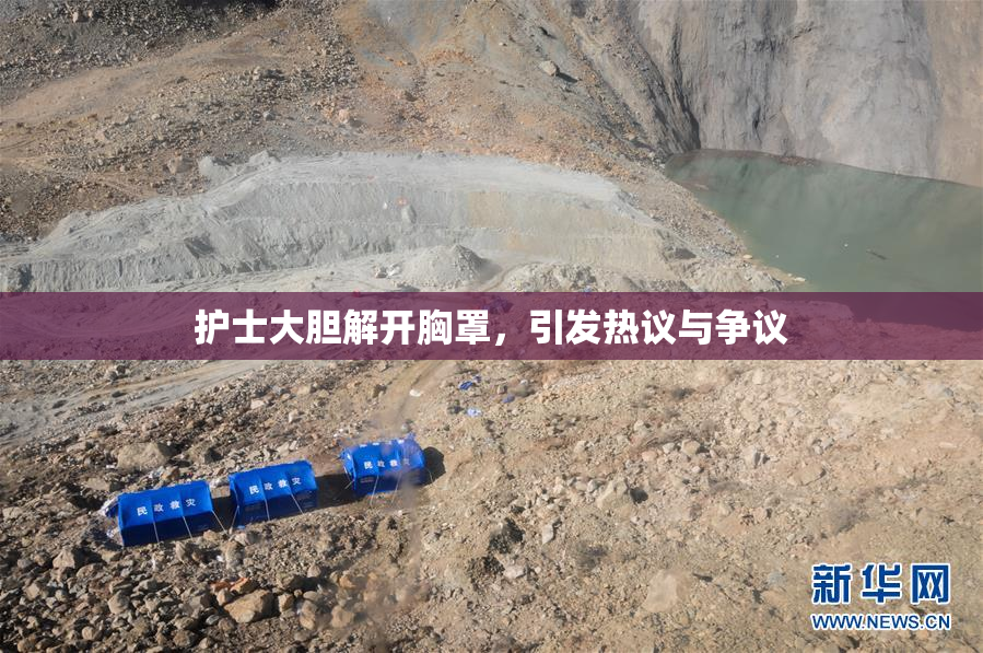 护士大胆解开胸罩，引发热议与争议