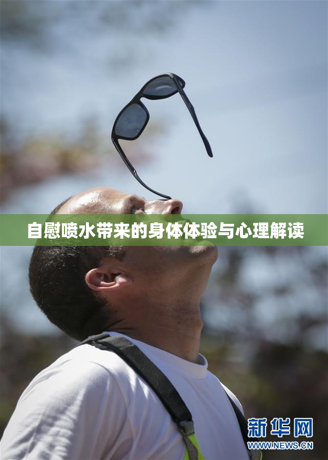自慰喷水带来的身体体验与心理解读