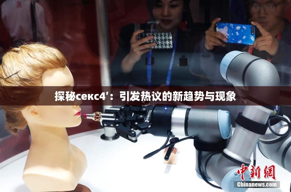 探秘секс4′：引发热议的新趋势与现象