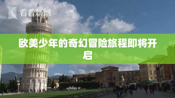 欧美少年的奇幻冒险旅程即将开启