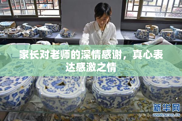 家长对老师的深情感谢，真心表达感激之情