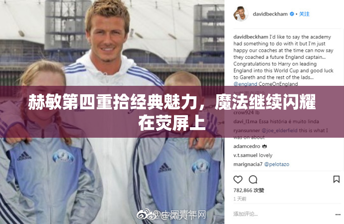赫敏第四重拾经典魅力，魔法继续闪耀在荧屏上