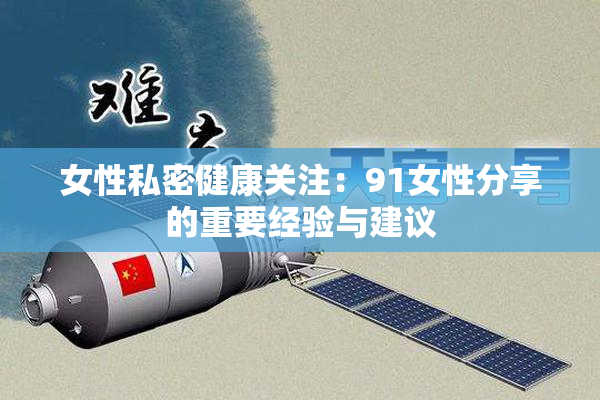 女性私密健康关注：91女性分享的重要经验与建议