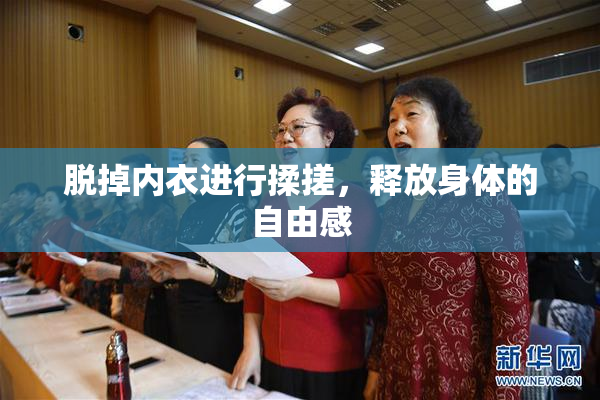 脱掉内衣进行揉搓，释放身体的自由感