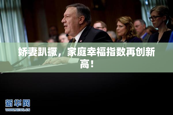 娇妻趴撅，家庭幸福指数再创新高！
