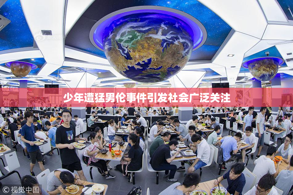 少年遭猛男伦事件引发社会广泛关注