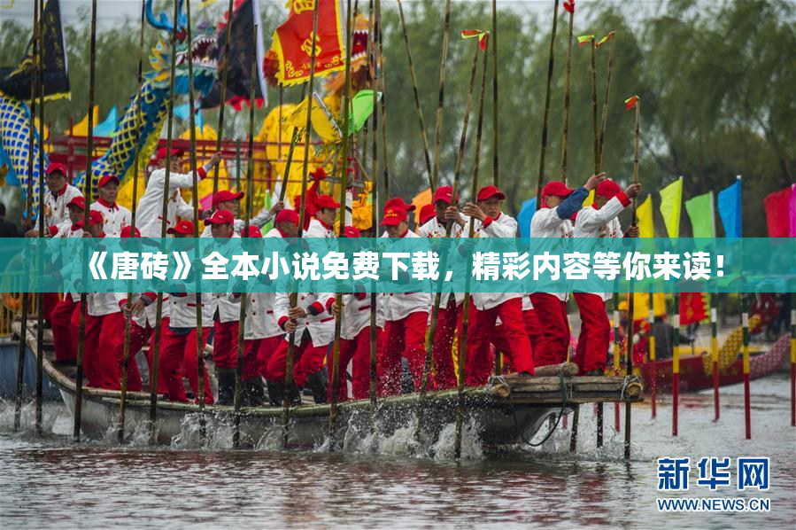 《唐砖》全本小说免费下载，精彩内容等你来读！