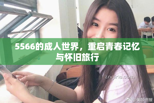 5566的成人世界，重启青春记忆与怀旧旅行