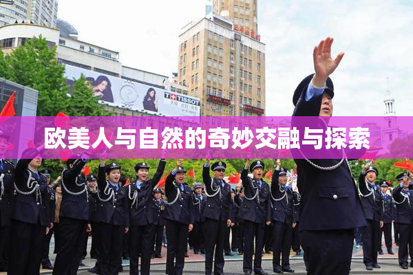 欧美人与自然的奇妙交融与探索