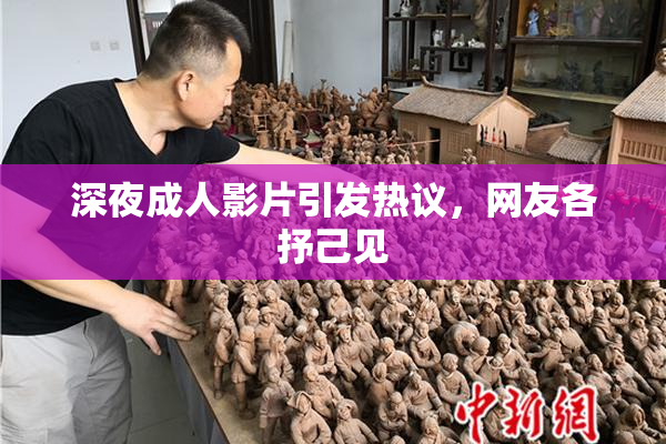 深夜成人影片引发热议，网友各抒己见