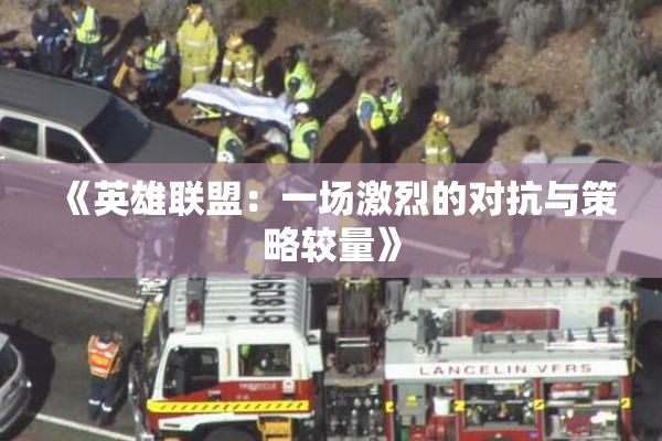 《英雄联盟：一场激烈的对抗与策略较量》