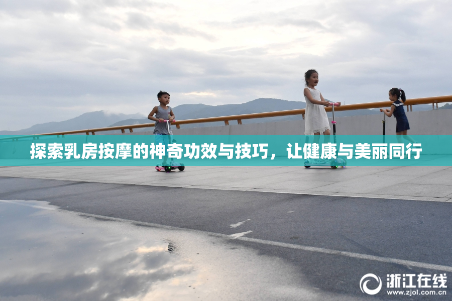 探索乳房按摩的神奇功效与技巧，让健康与美丽同行
