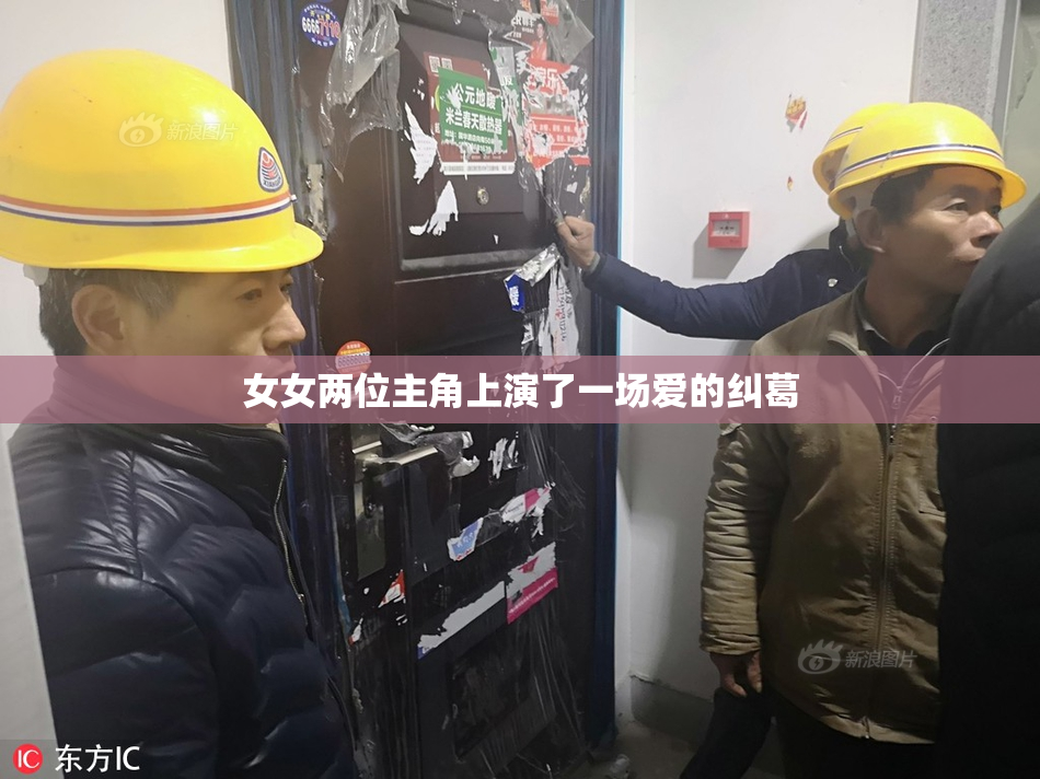 女女两位主角上演了一场爱的纠葛