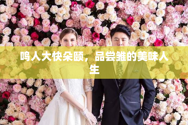 鸣人大快朵颐，品尝雏的美味人生