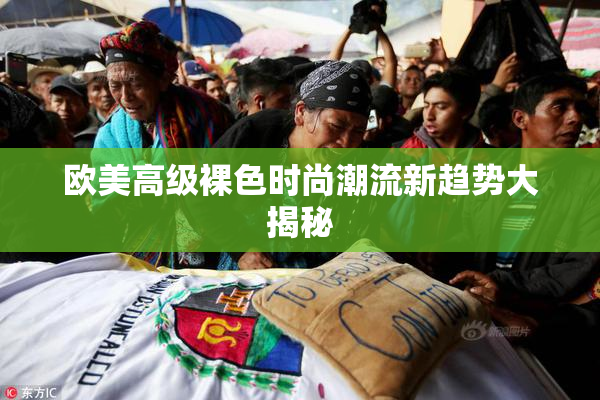 欧美高级裸色时尚潮流新趋势大揭秘