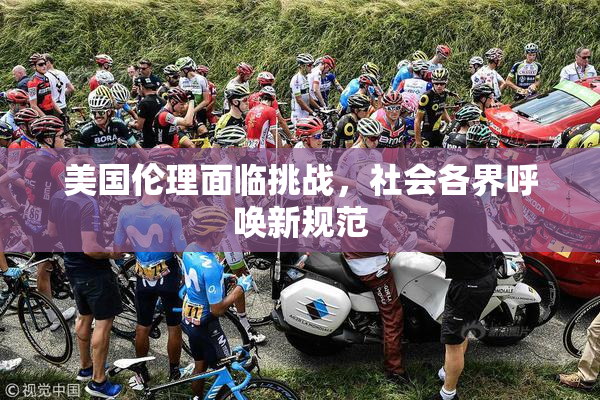 美国伦理面临挑战，社会各界呼唤新规范