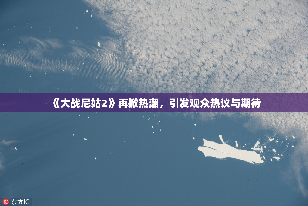 《大战尼姑2》再掀热潮，引发观众热议与期待