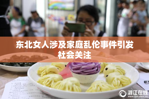 东北女人涉及家庭乱伦事件引发社会关注