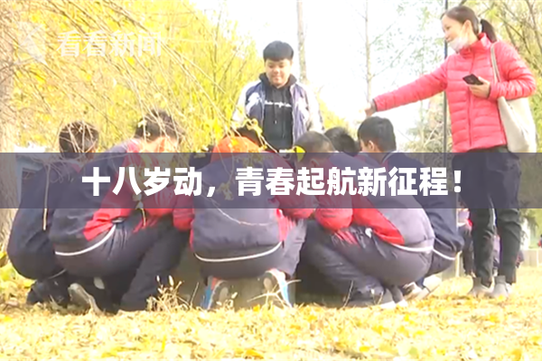 十八岁动，青春起航新征程！