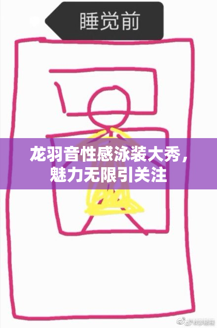 龙羽音性感泳装大秀，魅力无限引关注