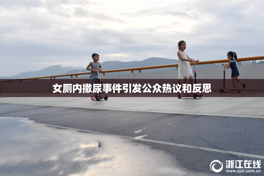 女厕内撒尿事件引发公众热议和反思