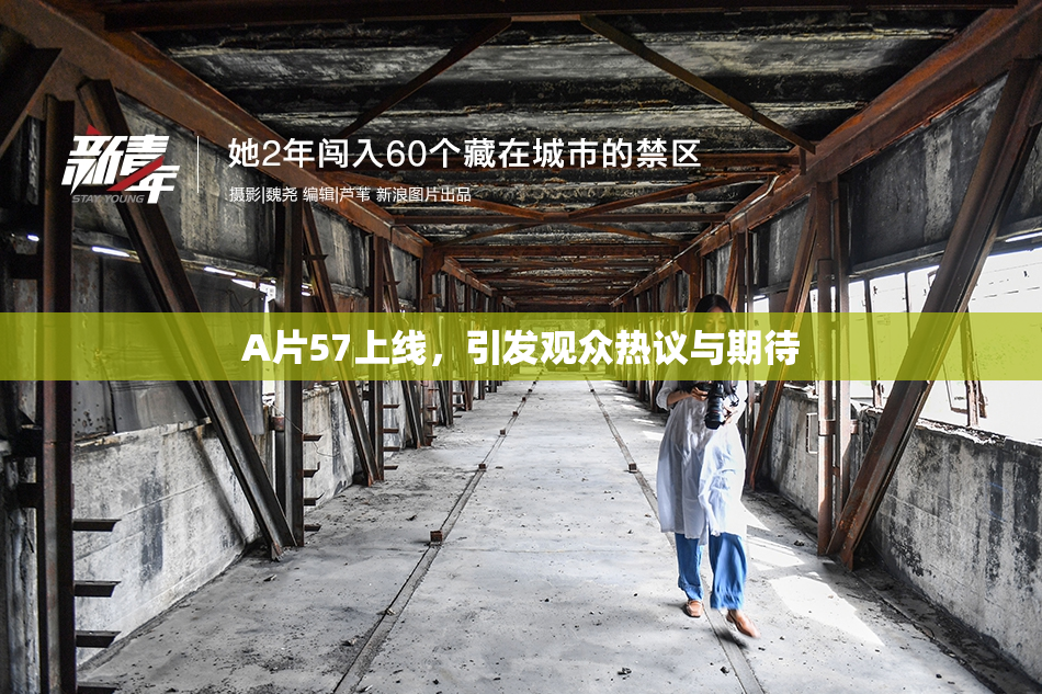 A片57上线，引发观众热议与期待