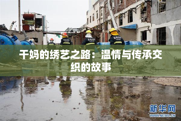 干妈的绣艺之路：温情与传承交织的故事