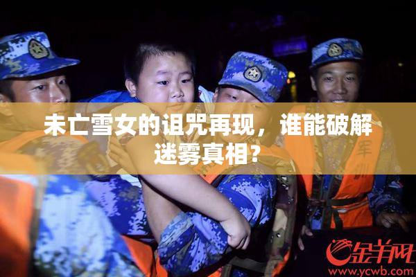 未亡雪女的诅咒再现，谁能破解迷雾真相？