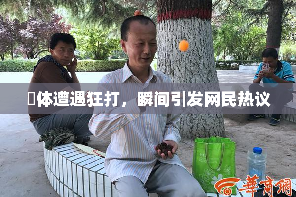 祼体遭遇狂打，瞬间引发网民热议