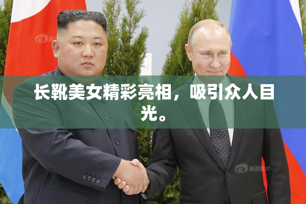 长靴美女精彩亮相，吸引众人目光。
