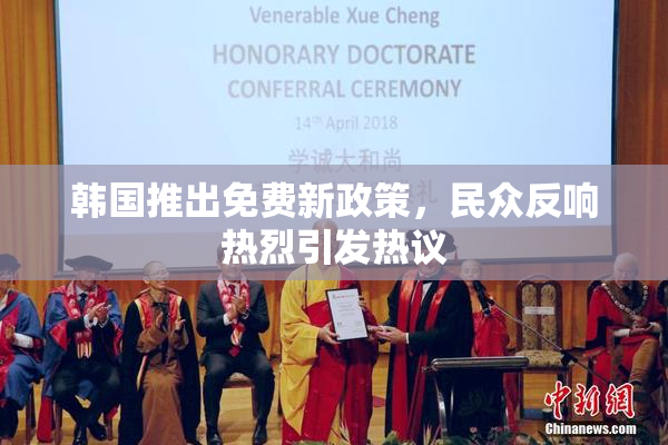 韩国推出免费新政策，民众反响热烈引发热议