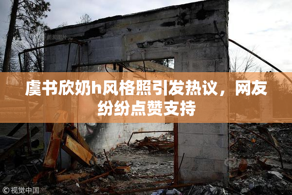 虞书欣奶h风格照引发热议，网友纷纷点赞支持