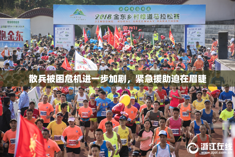 散兵被困危机进一步加剧，紧急援助迫在眉睫